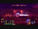 【Dead Cells】ボスセル5でクリアを目指す編パート3-2【ゆっくり実況】