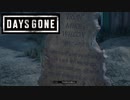 ネタバレあり【Days Gone】敵は奴らだけじゃない【番外編】