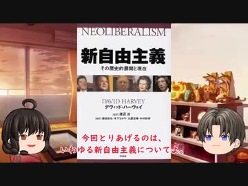 ゆっくり妹の雑学講座5「新自由主義って何？」