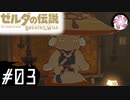 【BotW＃3】凡人が行くシナリオ中心の息吹旅