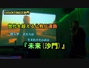 『未来(沙門)』を歌う。(カラオケスナック沙門)