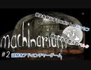 【Machinarium まったり実況】#2 恋人を救え！ロボットの世界で謎解きアドベンチャー♪