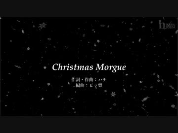 Christmas Morgue／めろう（NEUTRINOカバー曲）