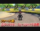 【マリオ3Dワールド+フューリーワールド】③やっつけろ！フューリーシャドウ攻略　ファース島のネコシャインの場所は？