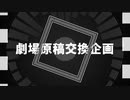 【VOICEROID劇場】アイス屋の悲劇【劇場原稿交換企画】