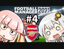 【FM2021】エジルと心中する覚悟でアーセナルの監督をやってみた Part4