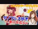 【Nintendo Direct 2021.2.18】ホムラ参戦！ゼノブレ大好き人妻の反応ww