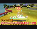 【マリオ3Dワールド+フューリーワールド】④ネコシャインチップを5枚集めろ！攻略　ファース島のネコシャインの場所は？
