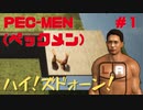 筋肉モリモリマッチョマンの変態だ【PEC-MEN(ペックメン)】＃１