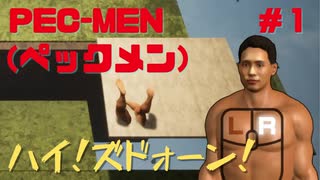 筋肉モリモリマッチョマンの変態だ【PEC-MEN(ペックメン)】＃１