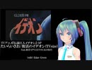 【伝説巨神イデオン】たいらいさお/復活のイデオン(TVsize) feat.初音ミク