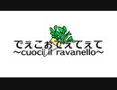 でぇこぉてぇてぇて ～Cuoci il ravanello～