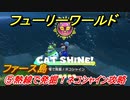 【マリオ3Dワールド+フューリーワールド】⑤熱線で発掘！ネコシャイン攻略　ファース島のネコシャインの場所は？