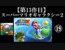 スーパーマリオギャラクシー２実況　part19【ノンケのマリオゲームツアー】