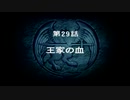 【実況】伝説になるためのほぼ週刊オウガバトル64　～第29話～前篇