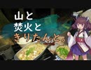 【VOICEROIDキャンプ】#番外編​ 麻婆炒飯と白湯風餃子スープと17歳【山と焚火ときりたんと。】