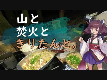 【VOICEROIDキャンプ】#番外編​ 麻婆炒飯と白湯風餃子スープと17歳【山と焚火ときりたんと。】