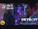 ＃21　Detroit: Become Human　納豆がいくアンドロイドの世界