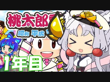 【東北イタコ実況】ずん子社長、東北にいい物件がありますわよ！！！　1年目/15年目【令和桃鉄】