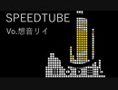 【アレンジ】Speed tube【想音リイ】