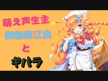 【にじさんじ切り抜き】萌え声の江良ちゃん（とギバラ）【御伽原江良】