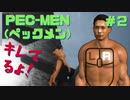 筋肉モリモリマッチョマンの変態だ【PEC-MEN(ペックメン)】＃２