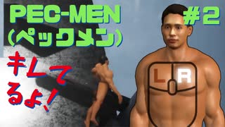 筋肉モリモリマッチョマンの変態だ【PEC-MEN(ペックメン)】＃２