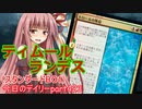 【MTGA】寝かねちゃんの「今日のデイリー」 part423 ティムールランデス（スタンダードBO1）【琴葉茜実況】