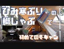 氷見寒ぶりのぶりしゃぶで初めての冬キャン【ソロキャンプ】