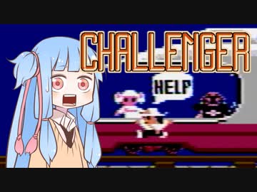 葵ちゃんとファミコン #28「チャレンジャー」【VOICEROID実況】