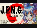 J.P.N.G. feat.音街 ウナ / OKAYANG（おかやん）