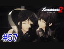 【実況】地声低めの女がゼノブレイド2初見実況プレイpart57【xenoblade2】