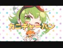 【GUMI】おいしいカニチャーハン【オリジナル曲】
