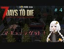 【7DTD】紲星あかりは一所懸命！#４