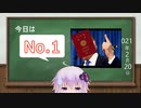 【結月ゆかり】今日は何の日？【2021年2月20日(土)】