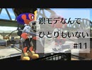 【splatoon2】銀モデなんてひとりもいない #11【リグマでガチエリア】