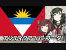 アンティグア・バーブーダの国旗を語ろう【賞金安すぎ編】