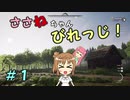 【Medieval dynasty】ささねちゃんびれっじ！【ボイチェビ実況】