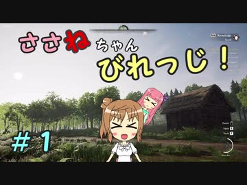 【Medieval dynasty】ささねちゃんびれっじ！【ボイチェビ実況】