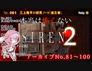 【結月ゆかり実況】本当は怖くないSIREN２　アーカイブNo.081～100【読み上げ】