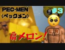 筋肉モリモリマッチョマンの変態だ【PEC-MEN(ペックメン)】＃３