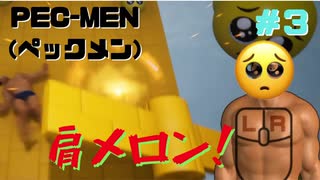 筋肉モリモリマッチョマンの変態だ【PEC-MEN(ペックメン)】＃３