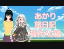 【AC】あかり旅日記　アーマード・コア編　その10【VOICEROID実況】