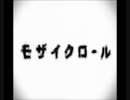 【古の名曲】モザイクロール【インターネットカラオケしてみた】