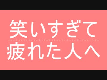 【ネタ曲投稿祭の箸休め】冷静になれる5秒間 / OИE