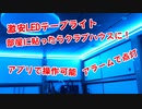 【激安LEDテープライト】アプリで操作できるLEDテープを部屋に貼ったらクラブハウスになった！