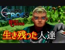 【クロノ・クロスゆっくり実況】　レミィ・クロス　part21　『生き残った人々』