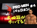 筋肉モリモリマッチョマンの変態だ【PEC-MEN(ペックメン)】＃４
