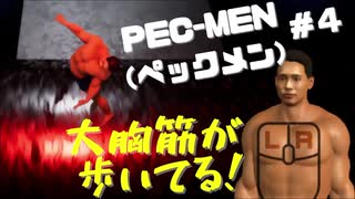 筋肉モリモリマッチョマンの変態だ【PEC-MEN(ペックメン)】＃４