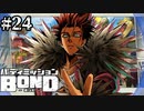 【実況】目が...死んでる...【バディミッションBOND】#24